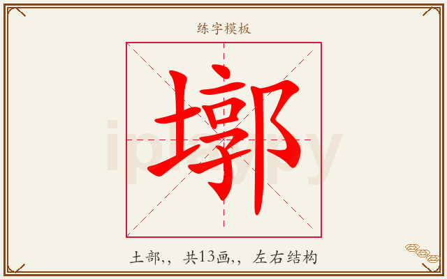 墎字图文介绍