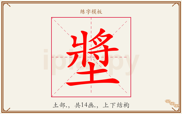 墏字图文介绍