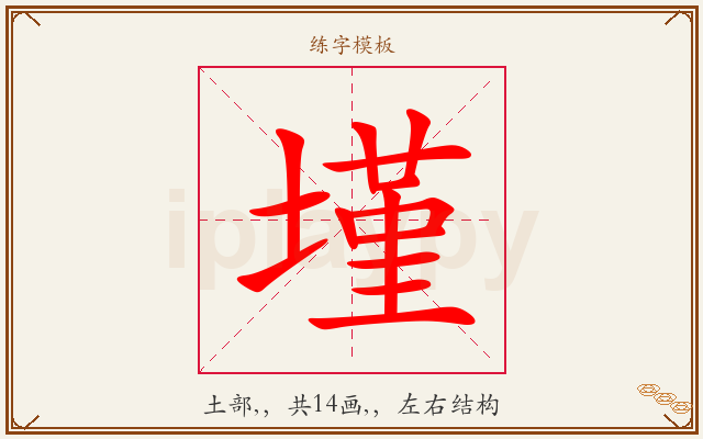 墐字图文介绍