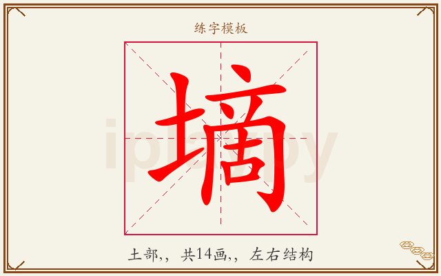墑字图文介绍