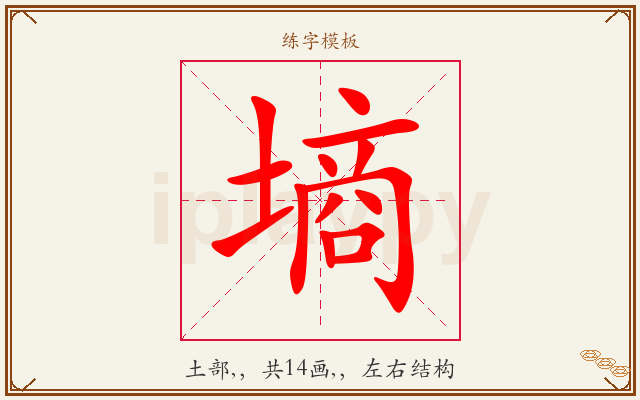墒字图文介绍