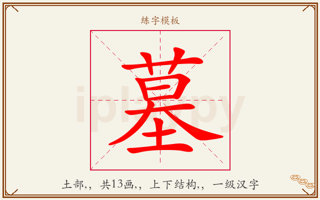 墓字图文介绍