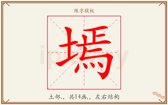 墕字图文介绍