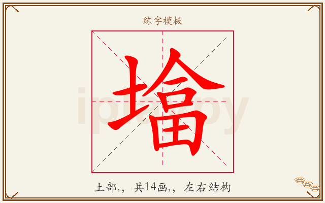 墖字图文介绍
