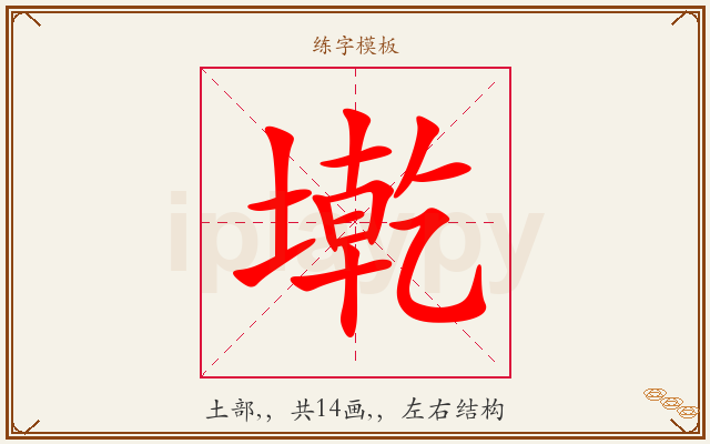 墘字图文介绍