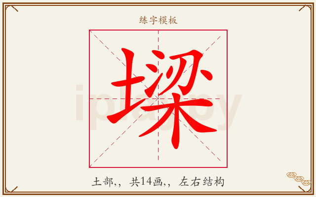 墚字图文介绍