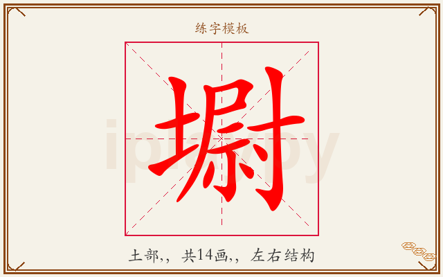 墛字图文介绍