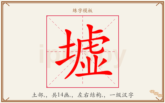 墟字图文介绍
