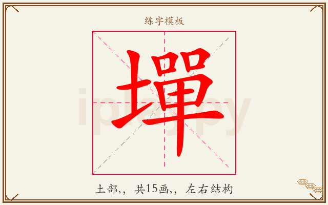 墠字图文介绍