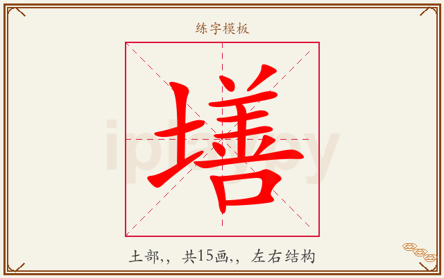 墡字图文介绍