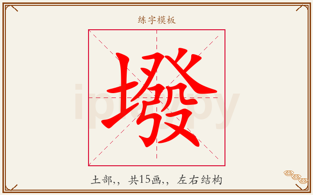 墢字图文介绍