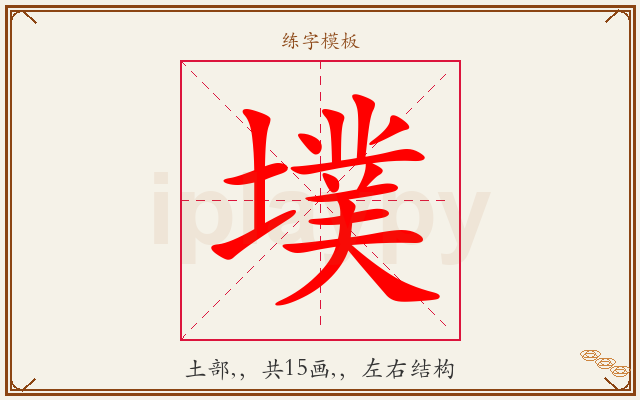 墣字图文介绍