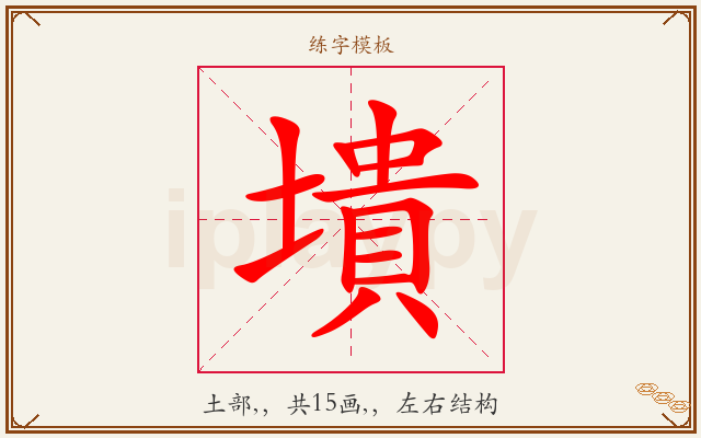 墤字图文介绍