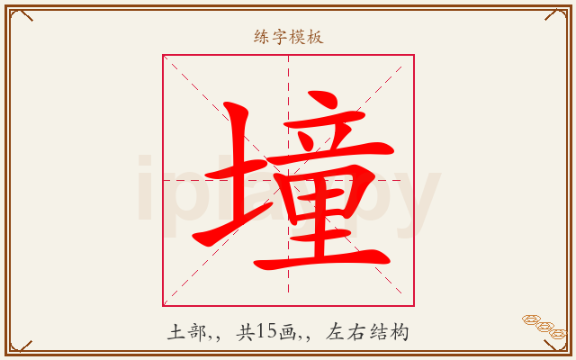 墥字图文介绍