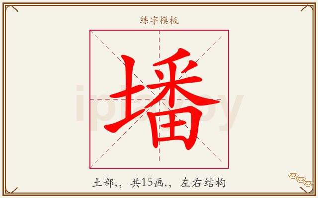 墦字图文介绍