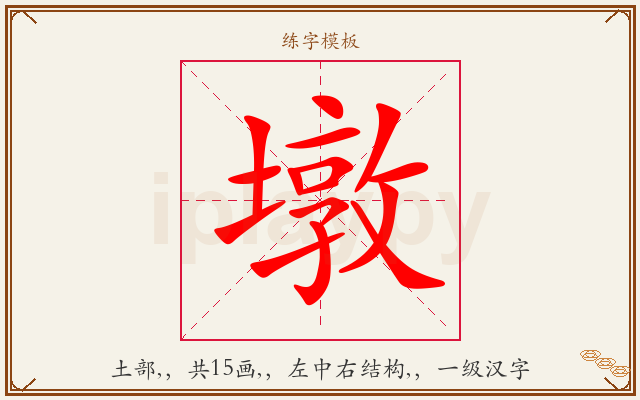 墩字图文介绍