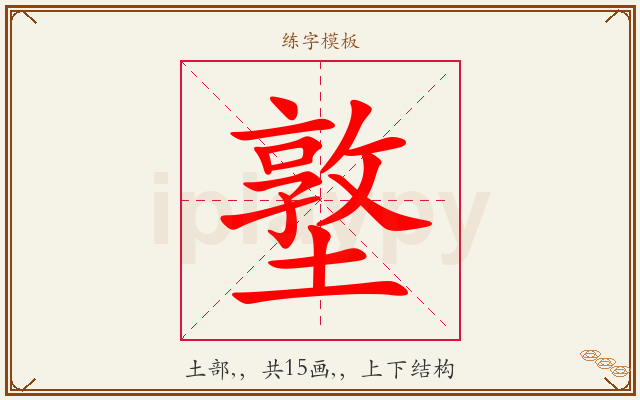 墪字图文介绍