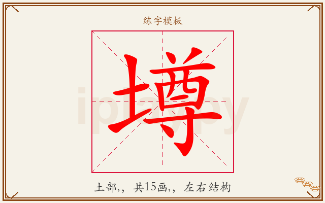 墫字图文介绍