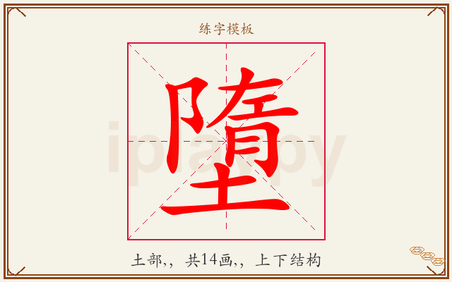 墮字图文介绍