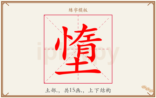 墯字图文介绍