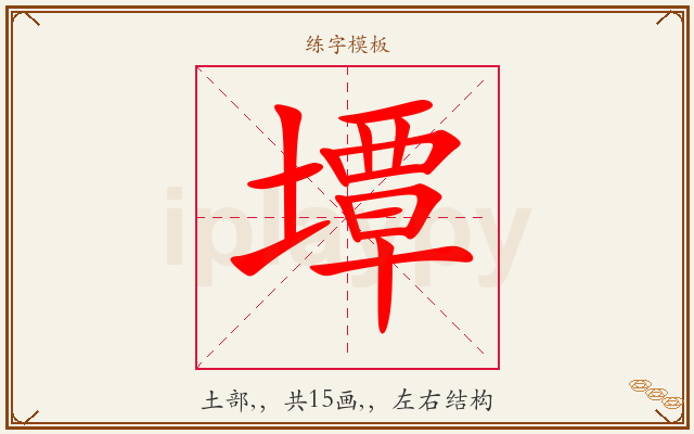 墰字图文介绍