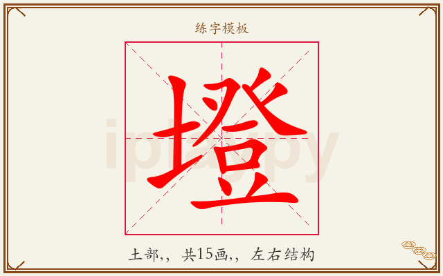 墱字图文介绍