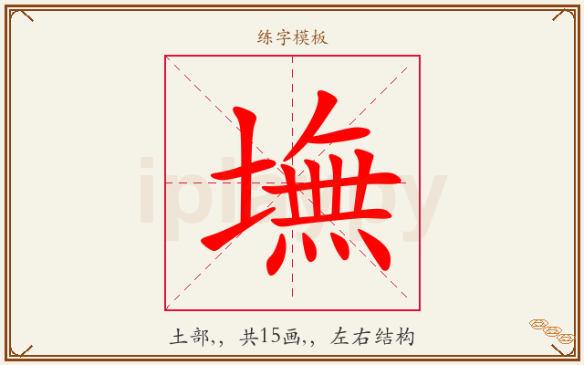 墲字图文介绍