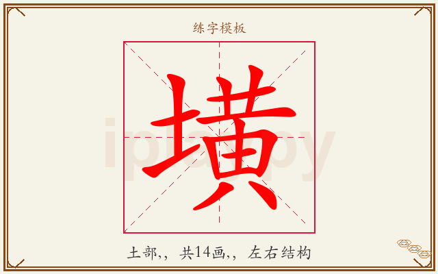 墴字图文介绍