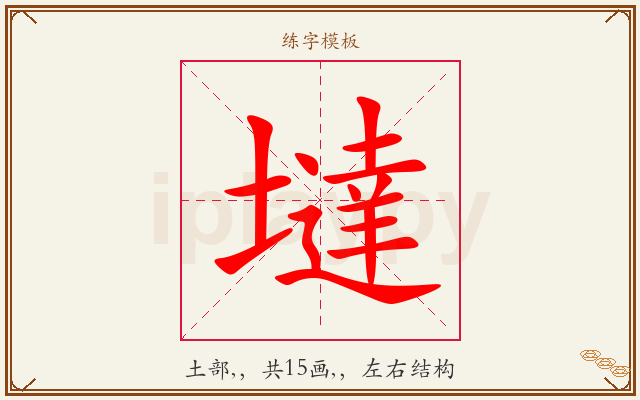 墶字图文介绍