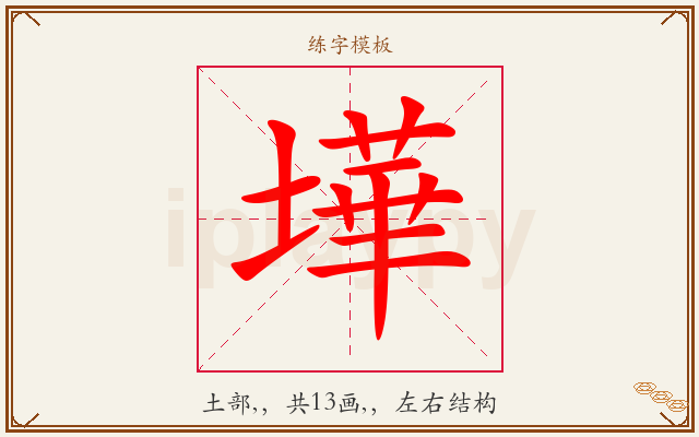 墷字图文介绍