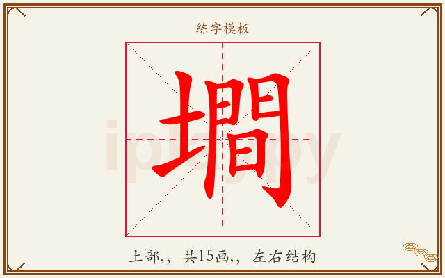 墹字图文介绍