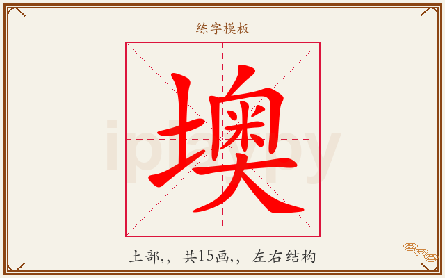 墺字图文介绍