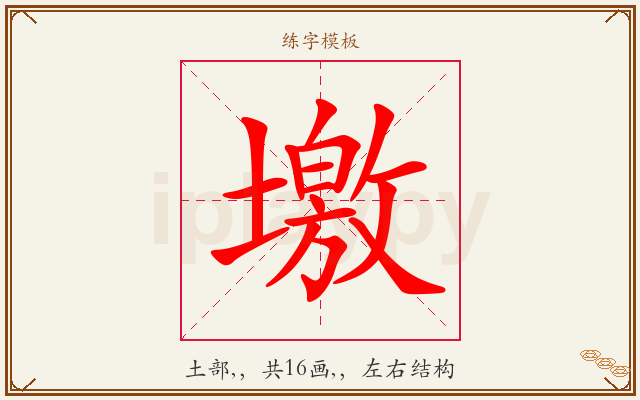 墽字图文介绍