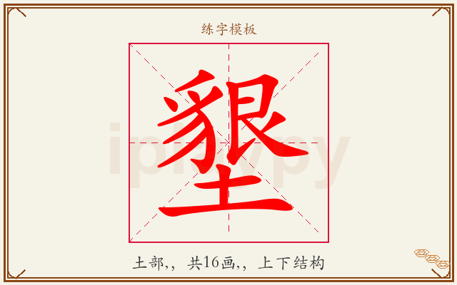 墾字图文介绍