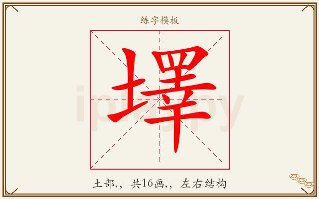 墿字图文介绍