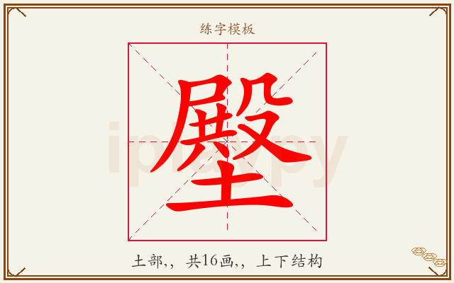 壂字图文介绍