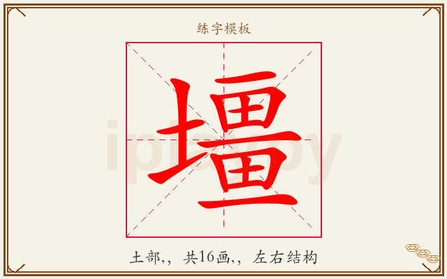 壃字图文介绍