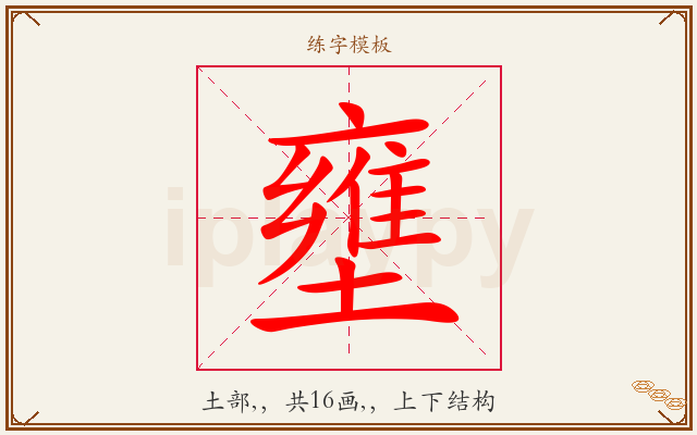 壅字图文介绍