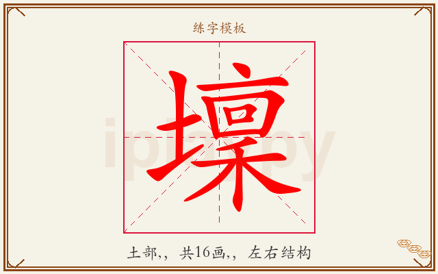壈字图文介绍