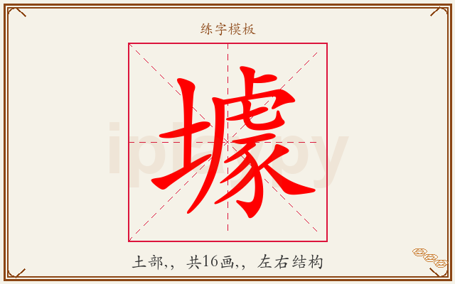 壉字图文介绍