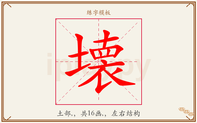 壊字图文介绍