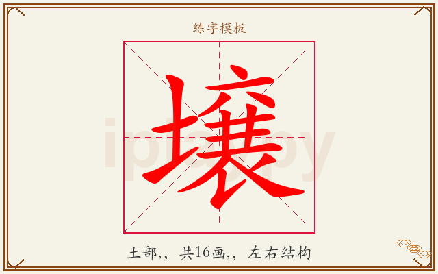 壌字图文介绍