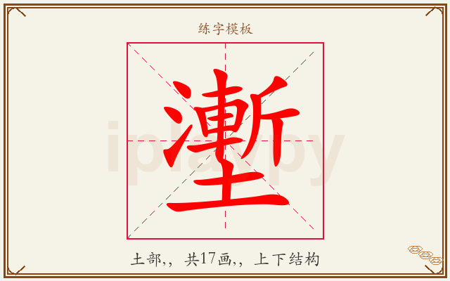 壍字图文介绍