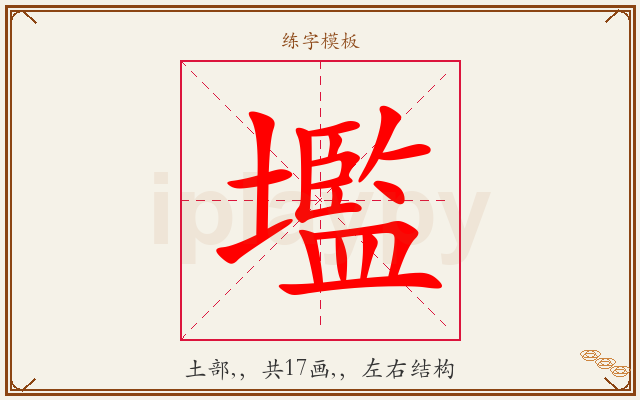 壏字图文介绍
