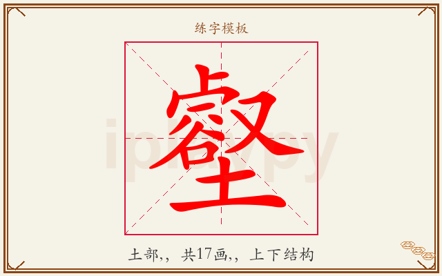 壑字图文介绍