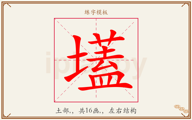 壒字图文介绍