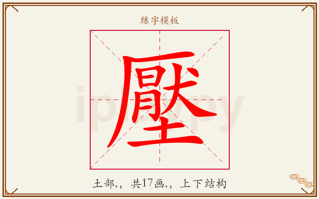壓字图文介绍