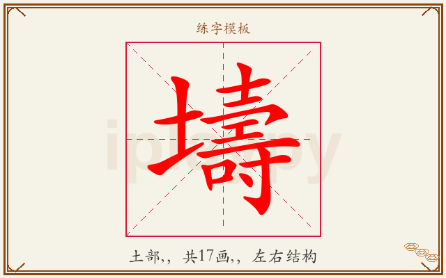 壔字图文介绍