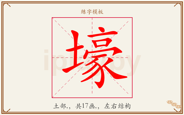 壕字图文介绍