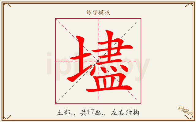 壗字图文介绍
